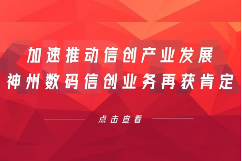 加速推动信创产业发展，米兰电竞数码信创业务再获肯定